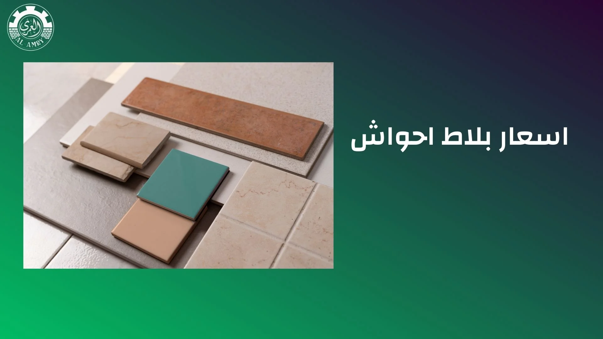 اسعار بلاط احواش