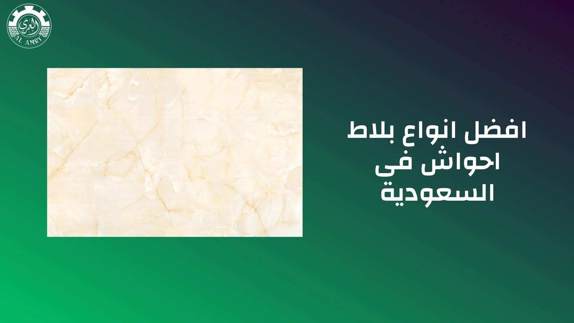 افضل انواع بلاط احواش فى السعودية
