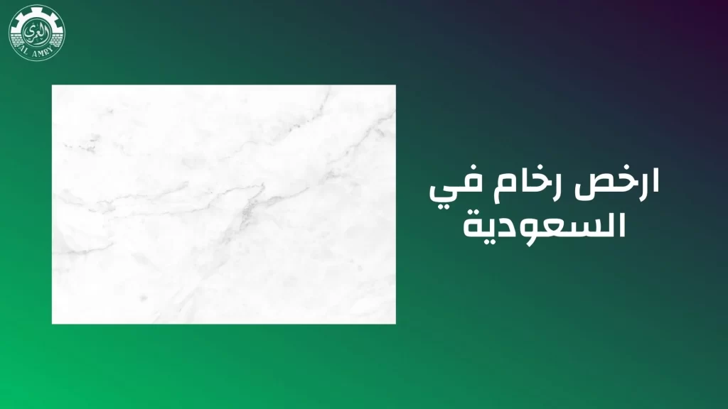 ارخص رخام في السعودية