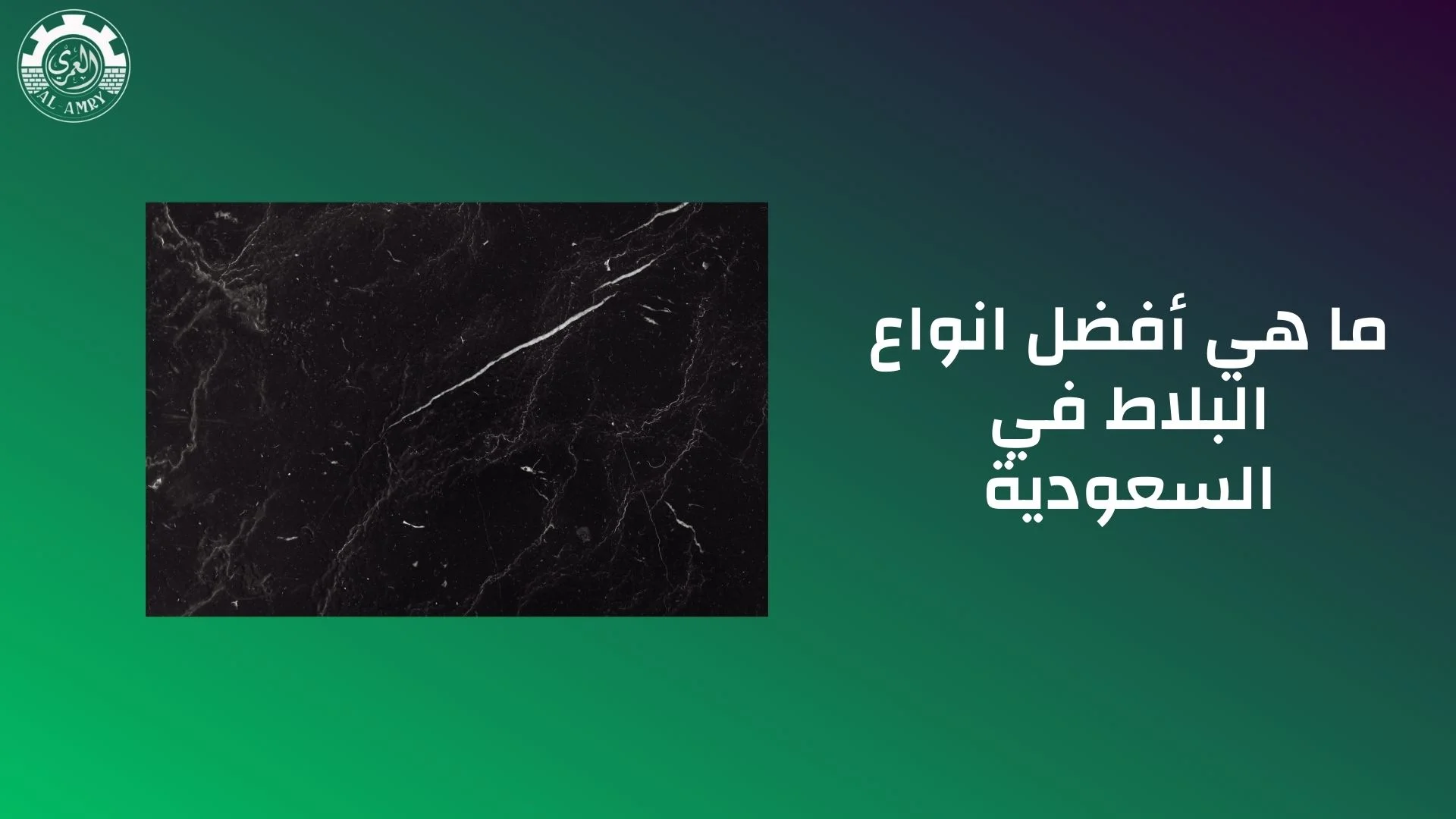 ما هي أفضل انواع البلاط في السعودية