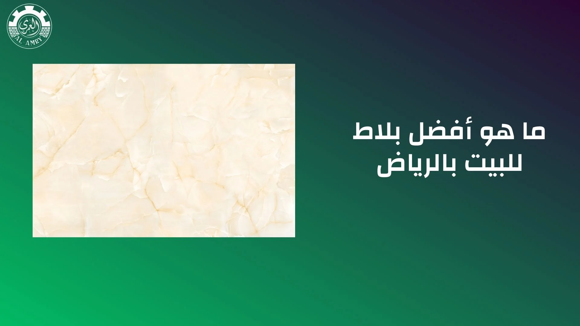 ما هو أفضل بلاط للبيت بالرياض
