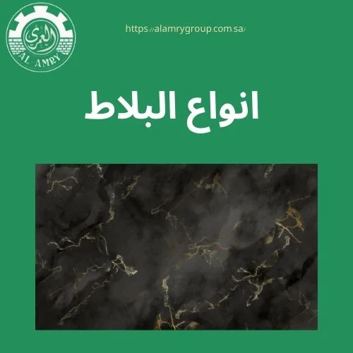انواع البلاط