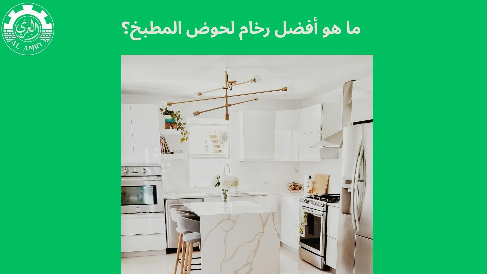 ما هو أفضل رخام لحوض المطبخ