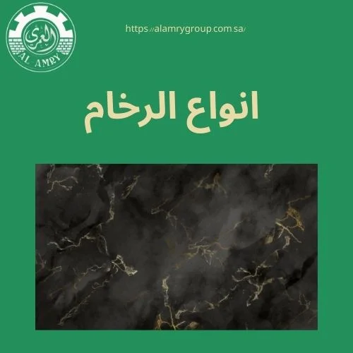 انواع الرخام
