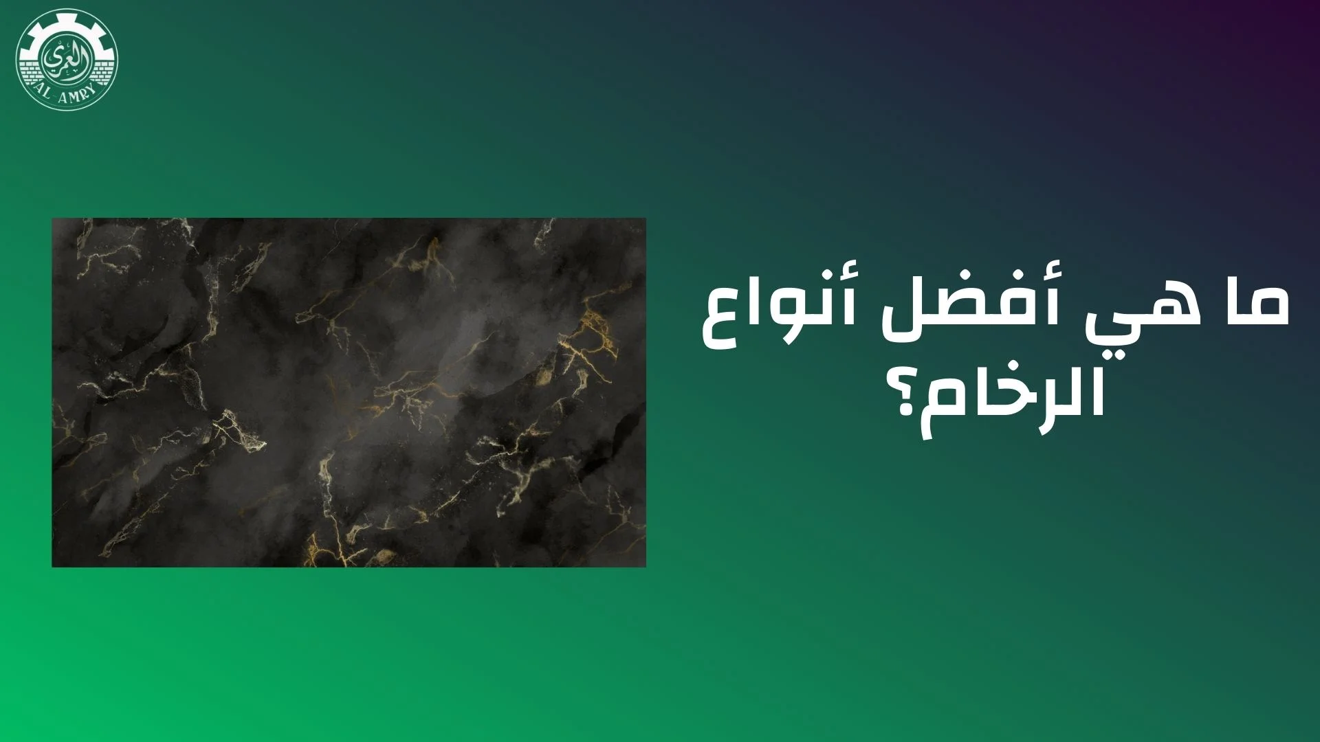 ما هي أفضل أنواع الرخام؟