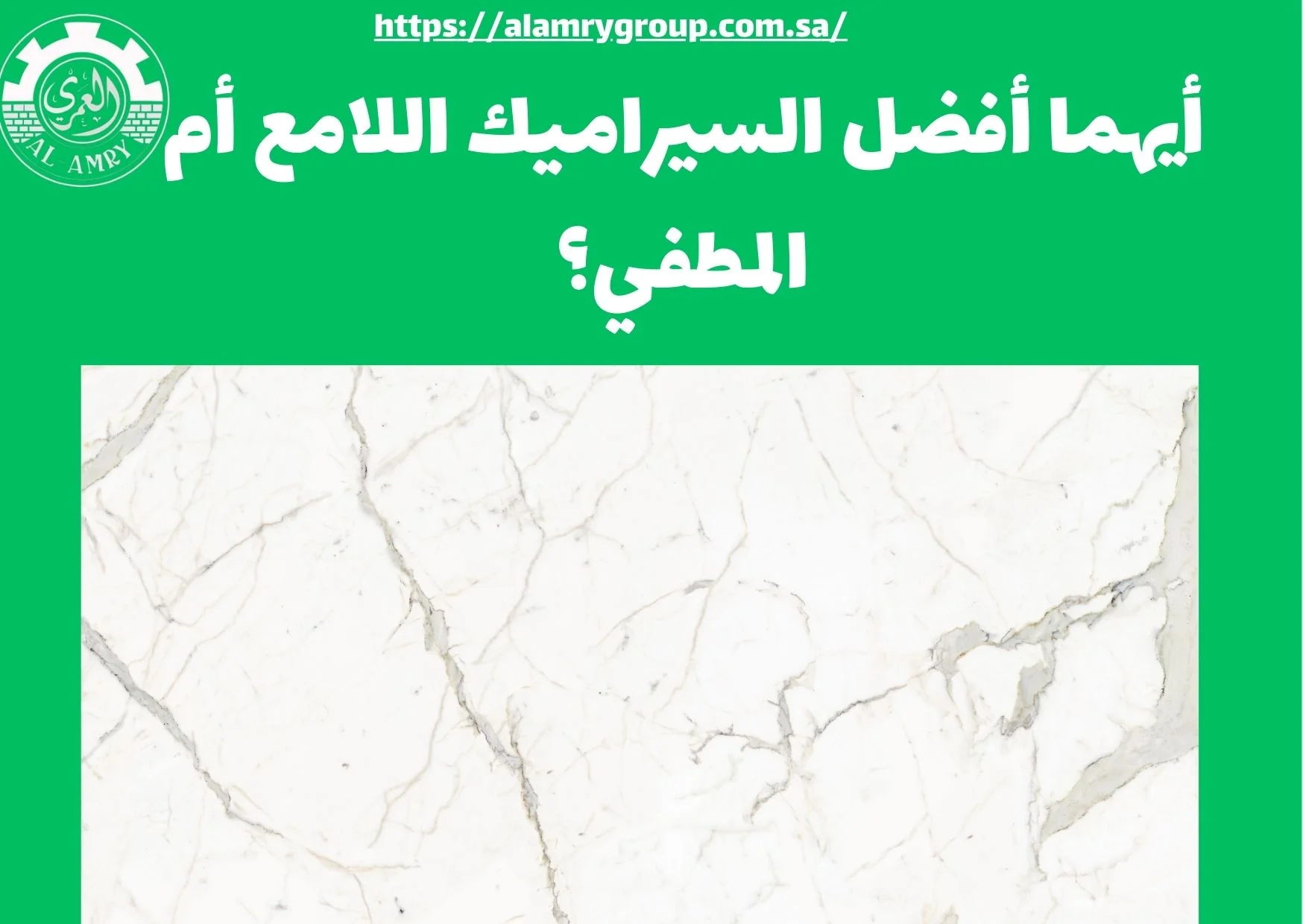 أيهما أفضل السيراميك اللامع أم المطفي