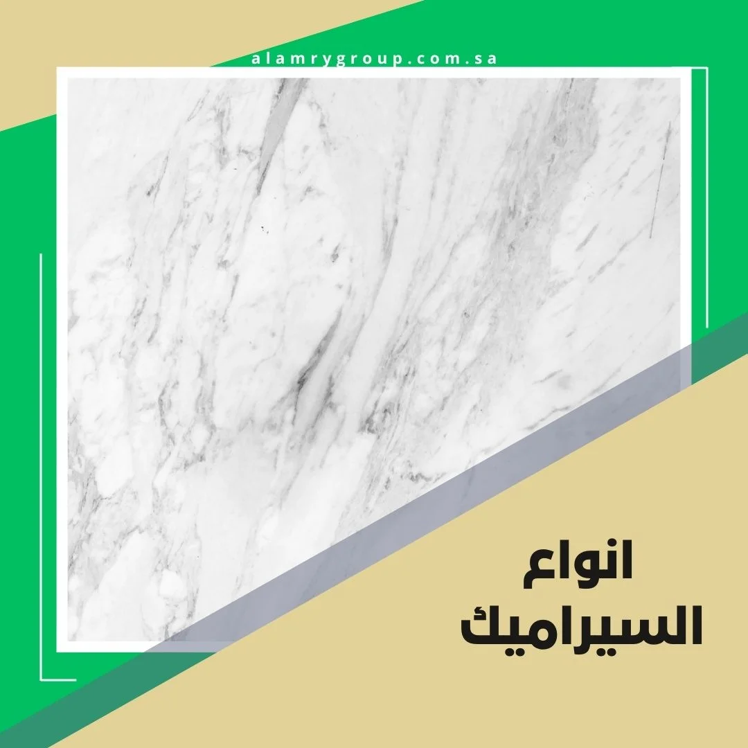 انواع السيراميك