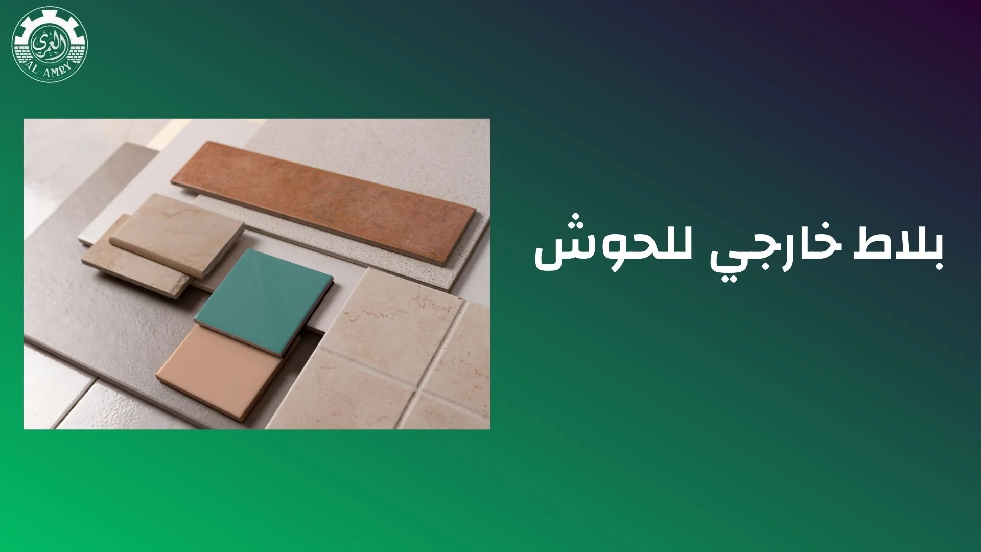 بلاط خارجي للحوش