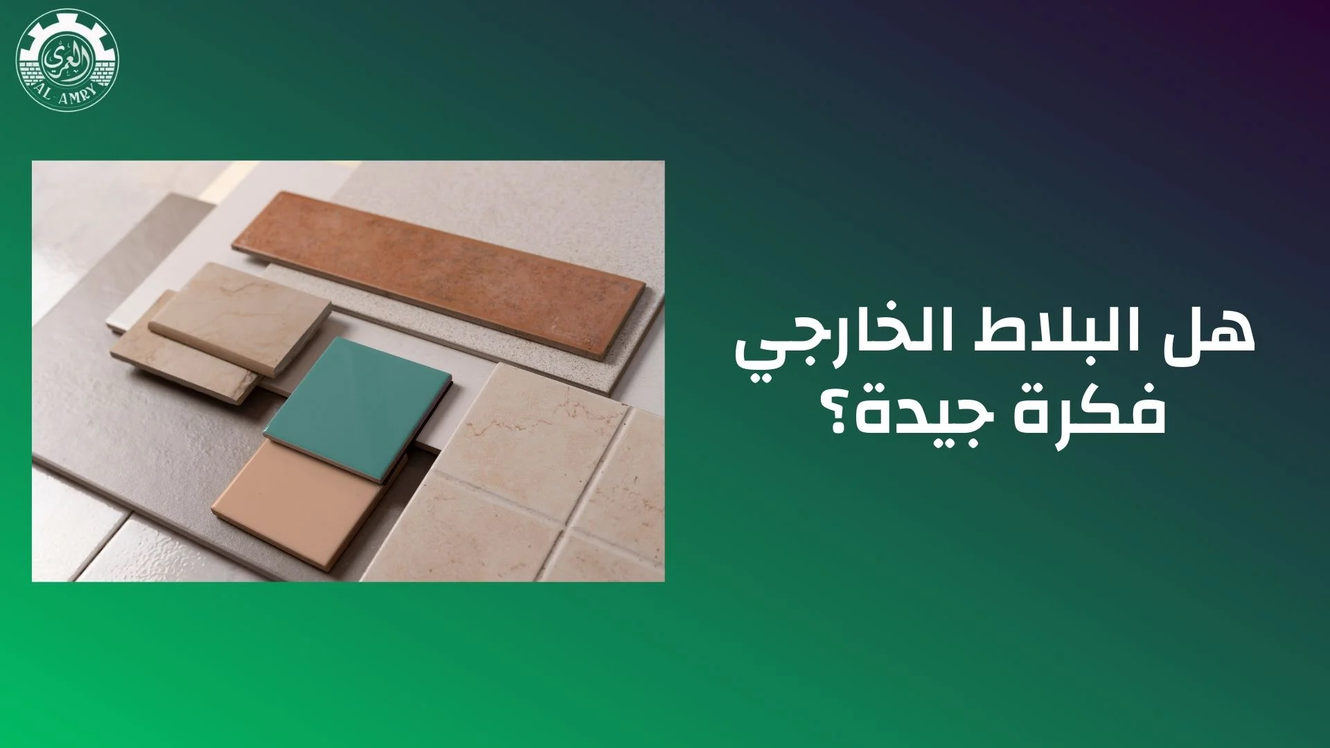 هل البلاط الخارجي فكرة جيدة
