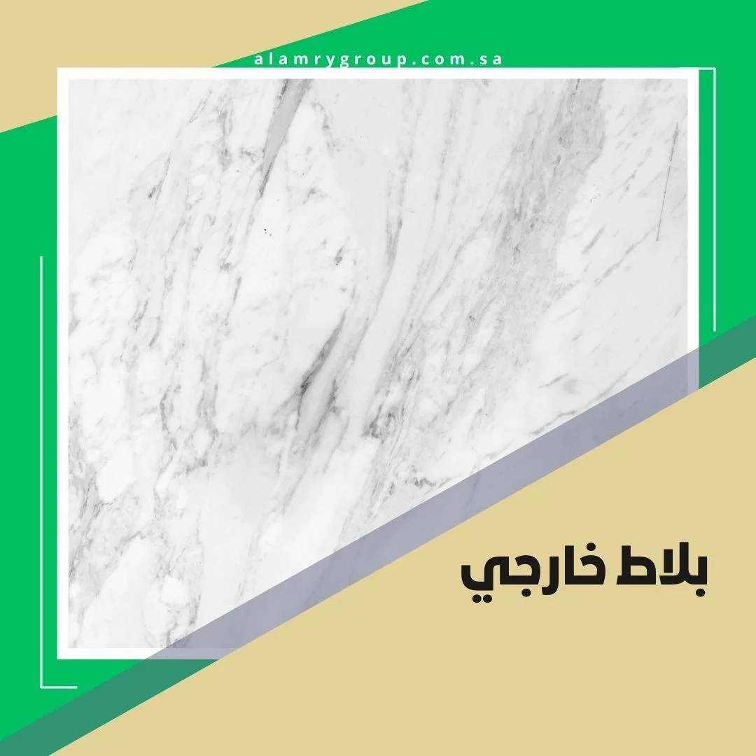 بلاط خارجي
