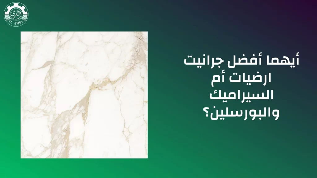 أيهما أفضل جرانيت ارضيات أم السيراميك والبورسلين
