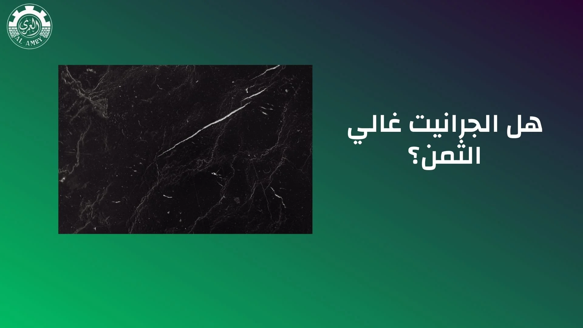 هل الجرانيت غالي الثمن