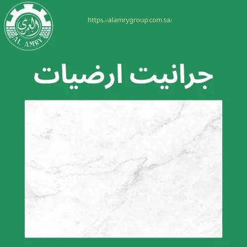جرانيت ارضيات
