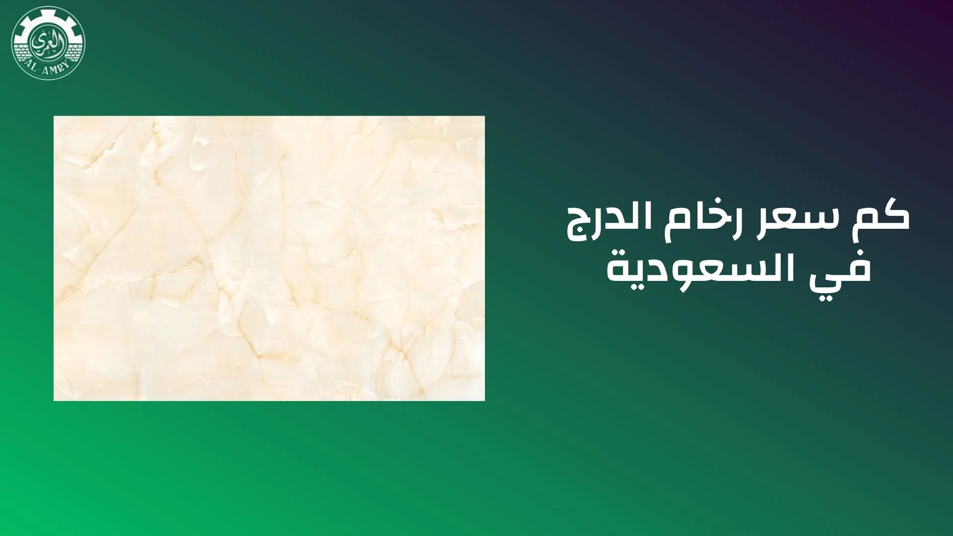 كم سعر رخام الدرج في السعودية