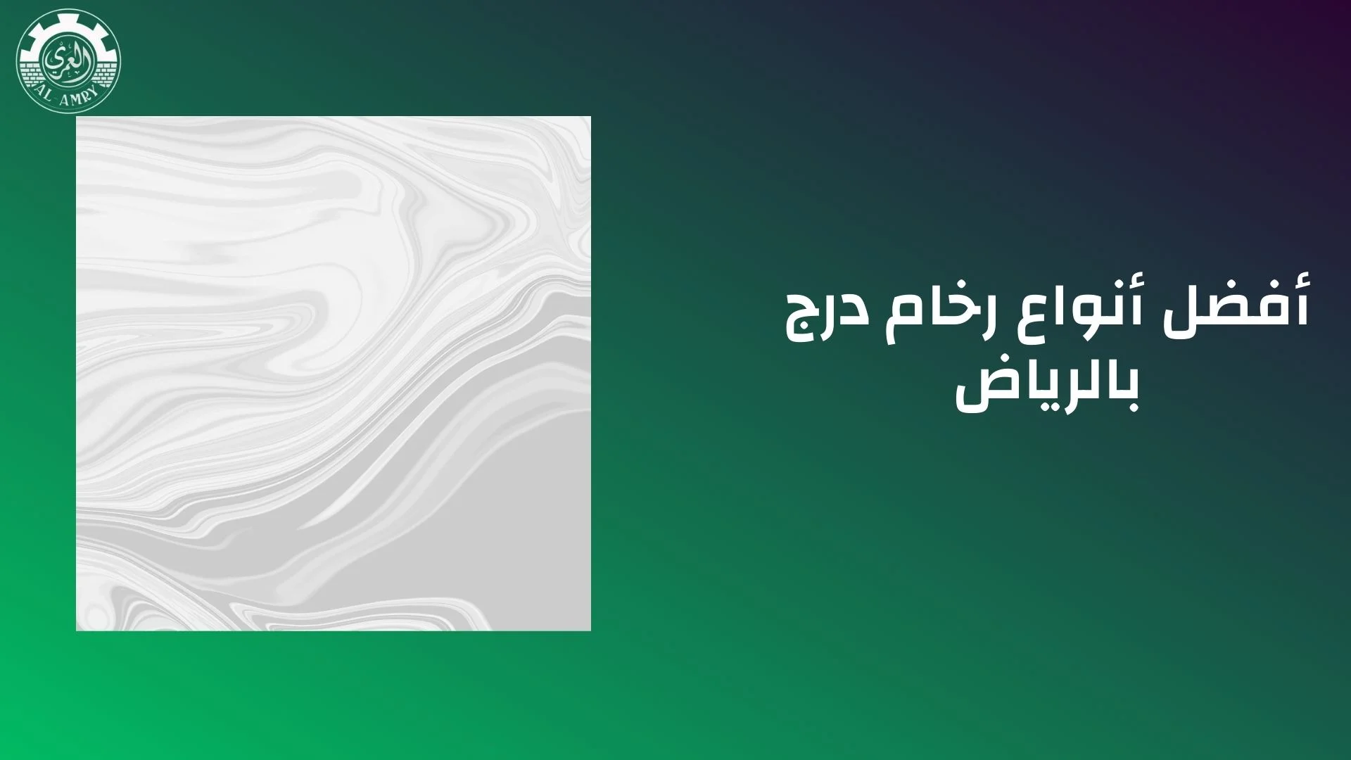 أفضل أنواع رخام درج بالرياض