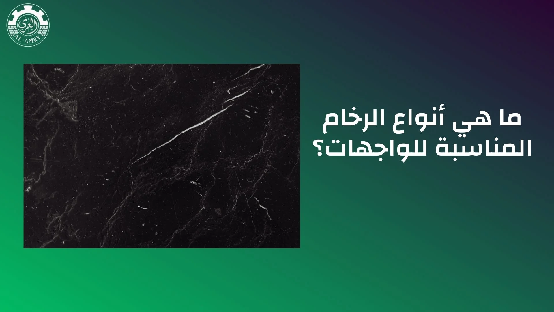 ما هي أنواع الرخام المناسبة للواجهات