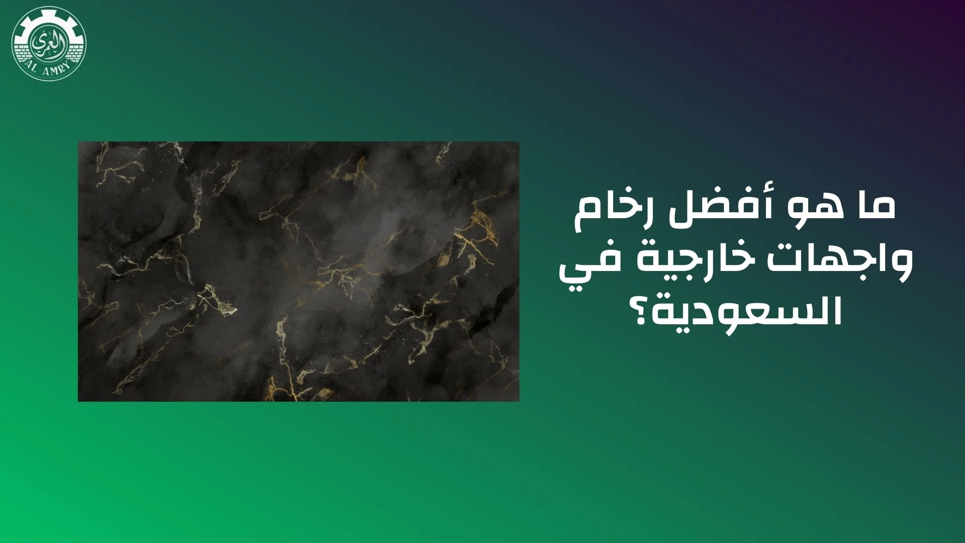 ما هو أفضل رخام واجهات خارجية في السعودية
