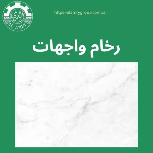 رخام واجهات