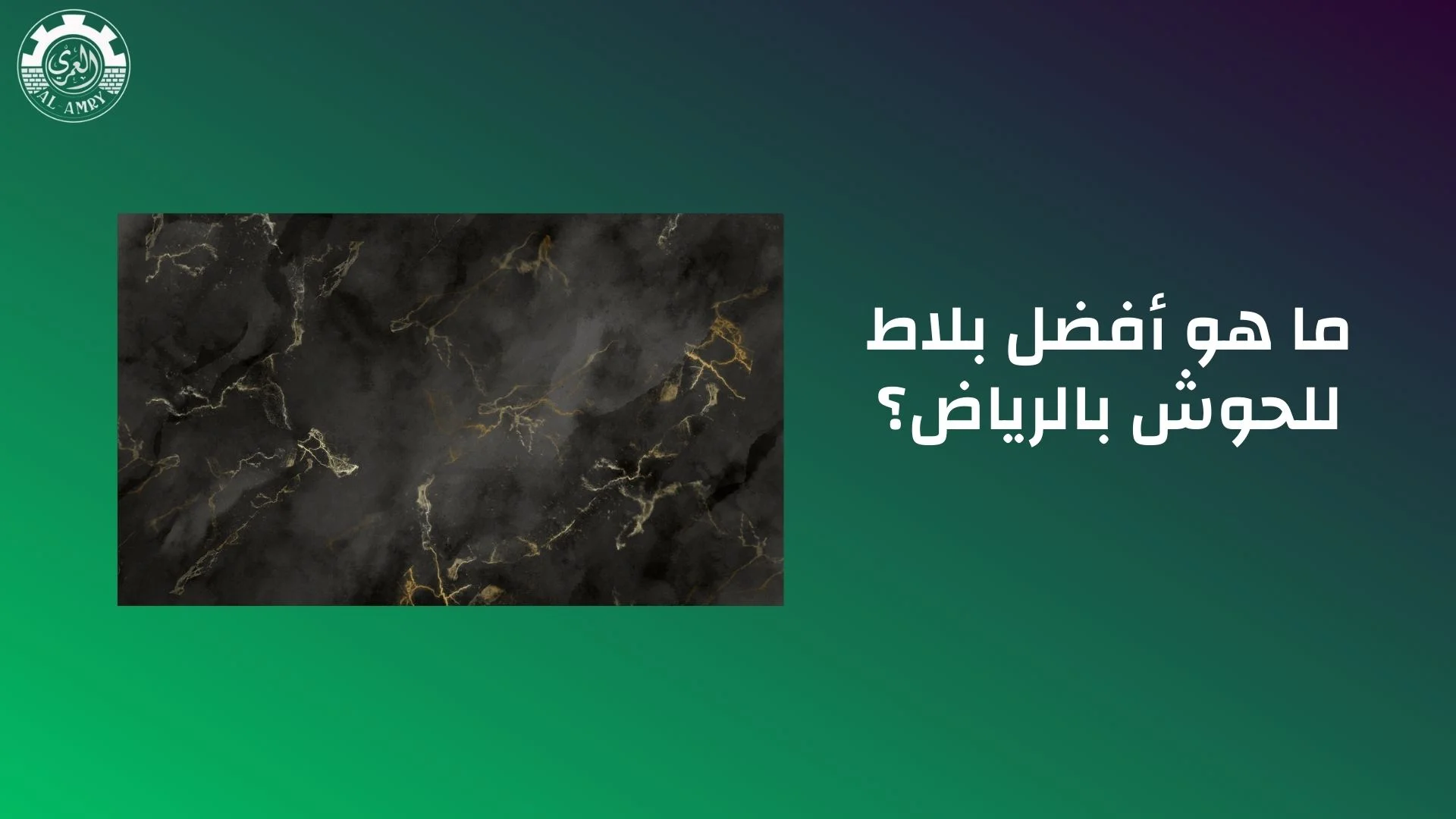 ما هو أفضل بلاط للحوش بالرياض