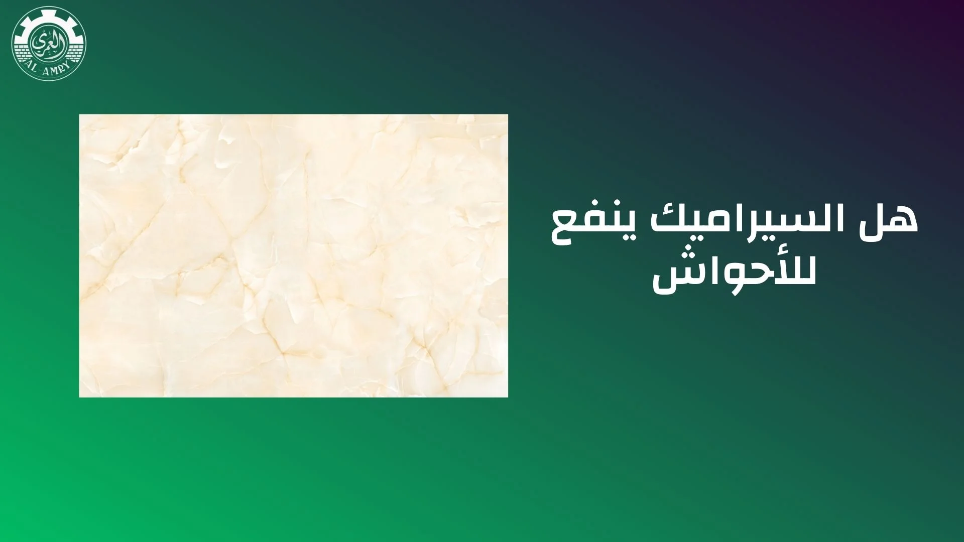 هل السيراميك ينفع للأحواش