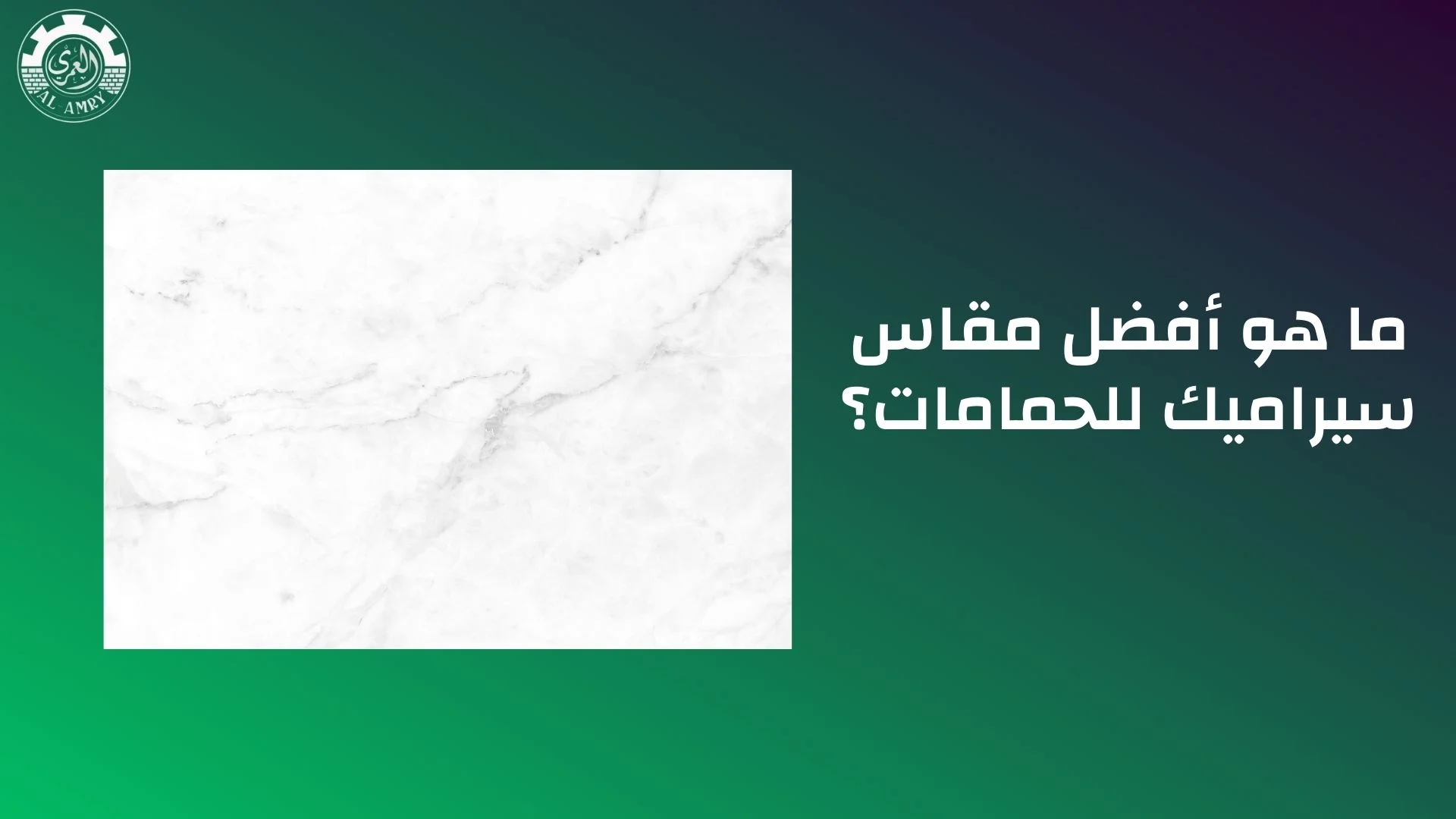 ما هو أفضل مقاس سيراميك للحمامات