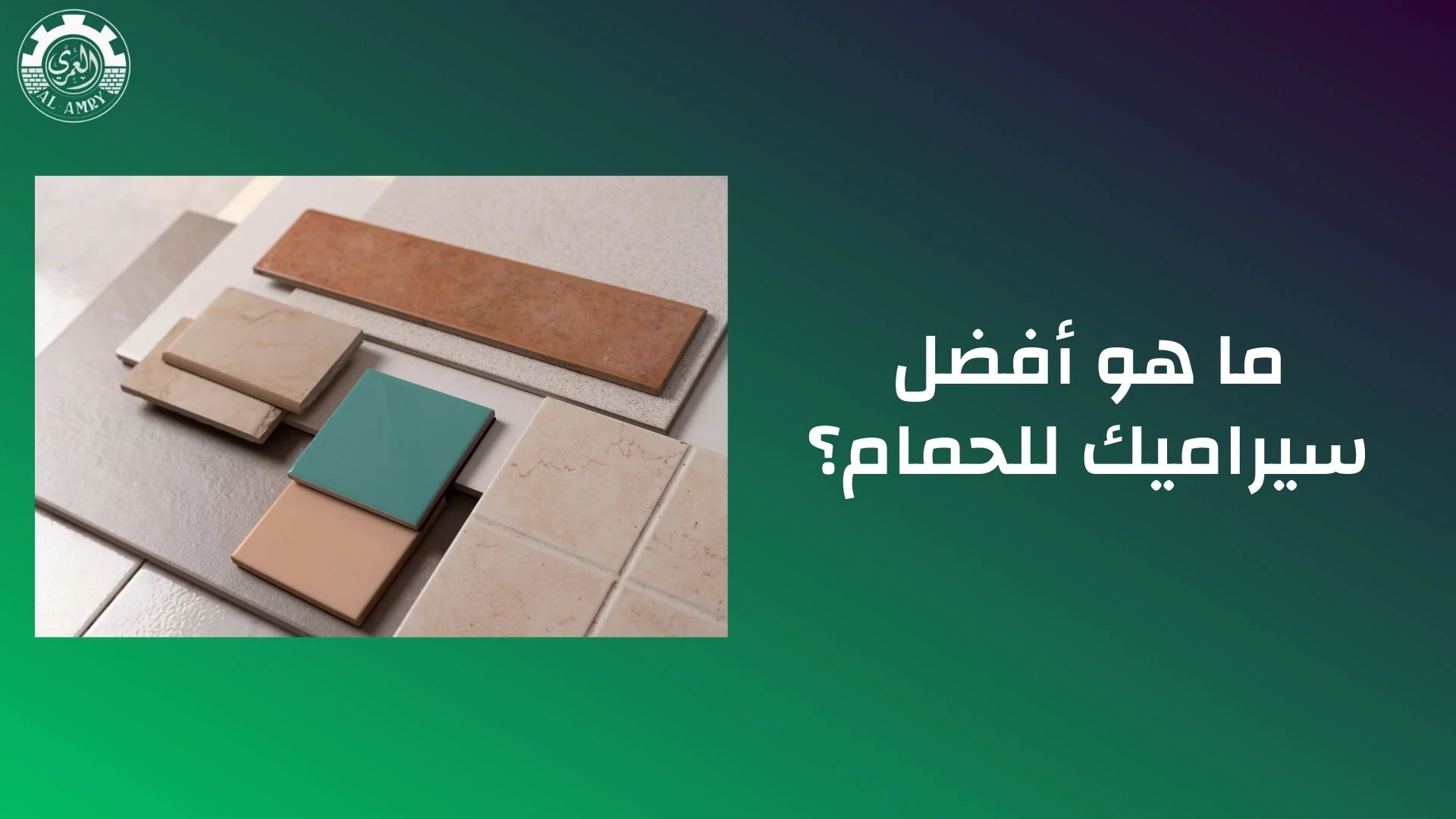 ما هو أفضل سيراميك للحمام