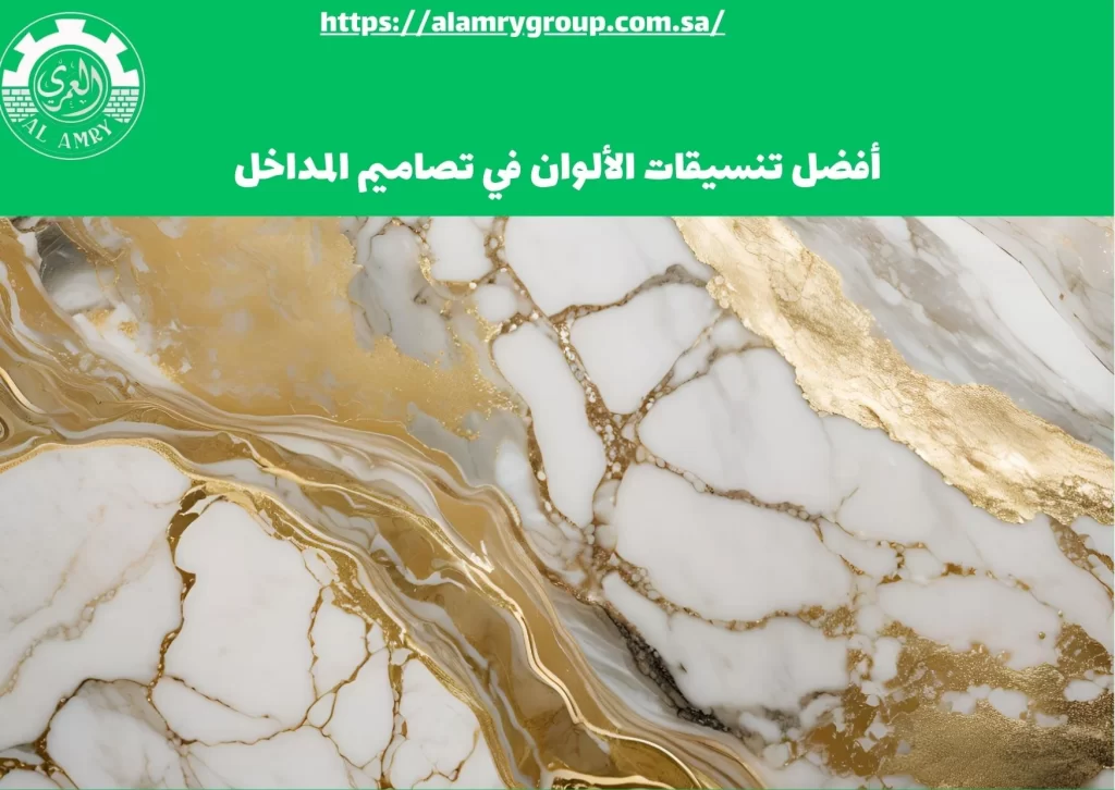 أفضل تنسيقات الألوان في تصاميم المداخل