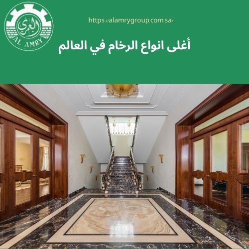 أغلى انواع الرخام في العالم