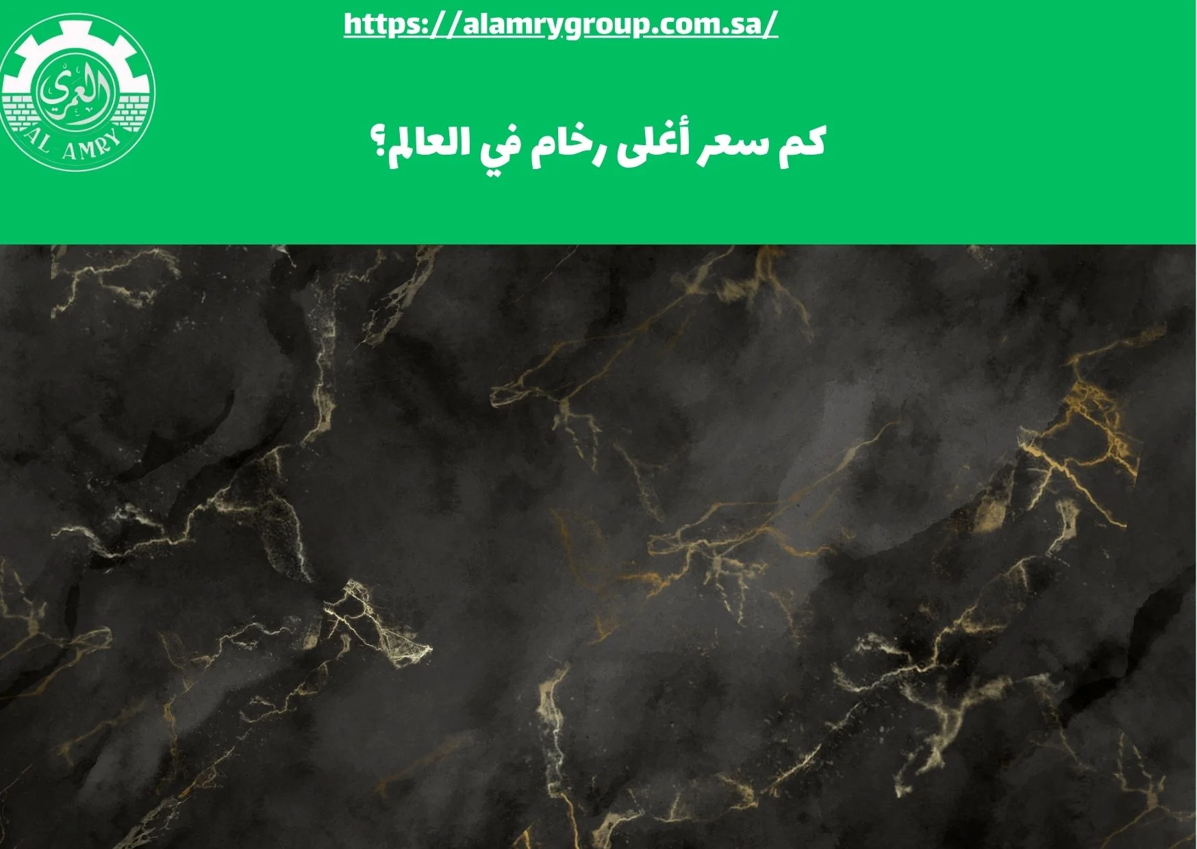 كم سعر أغلى رخام في العالم؟