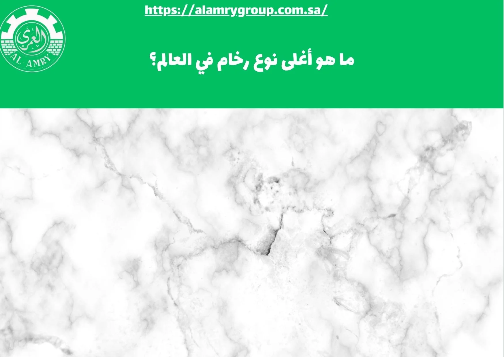 ما هو أغلى نوع رخام في العالم؟