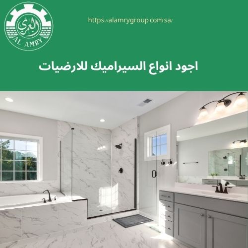 اجود انواع السيراميك للارضيات