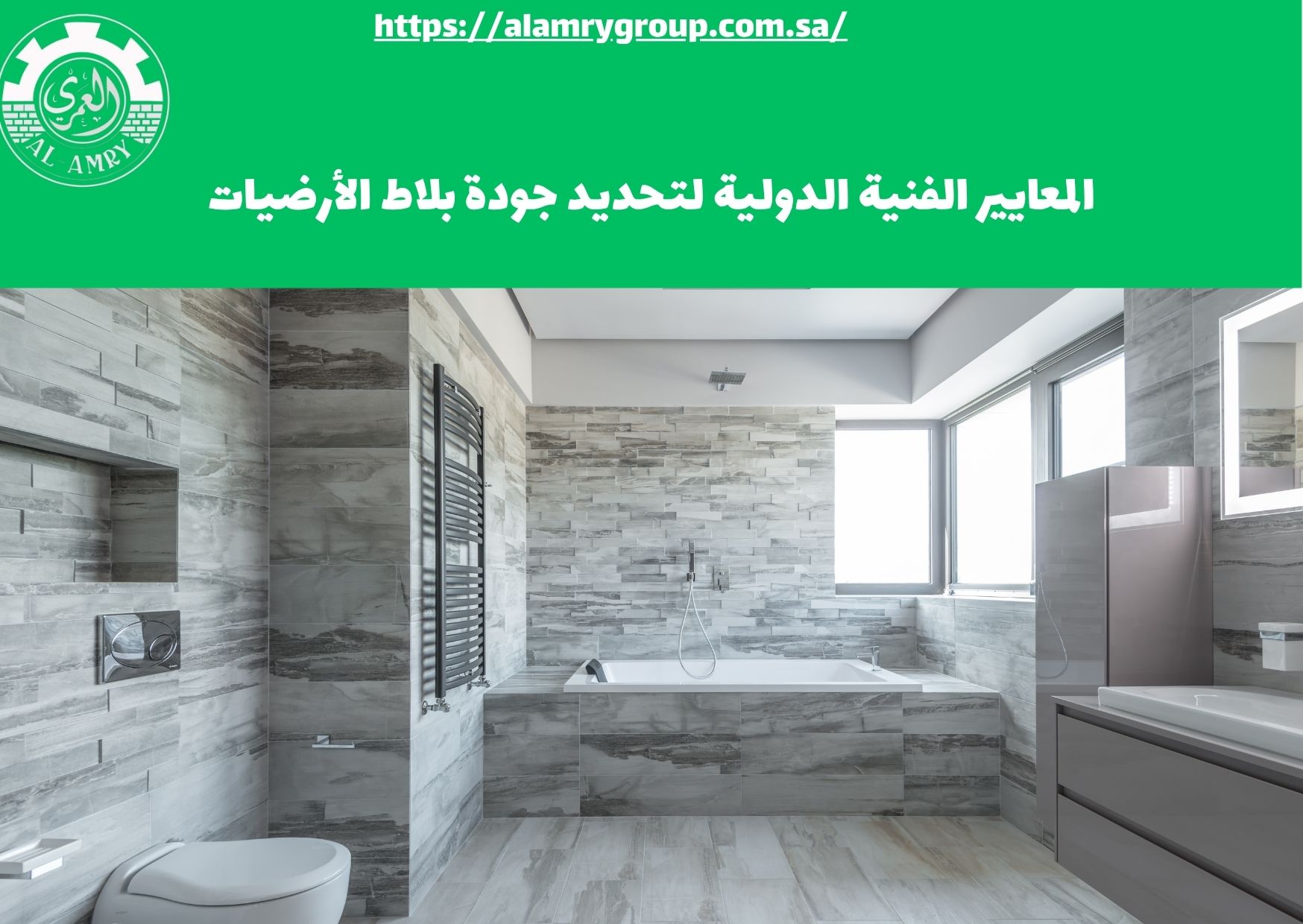 المعايير الفنية الدولية لتحديد جودة بلاط الأرضيات
