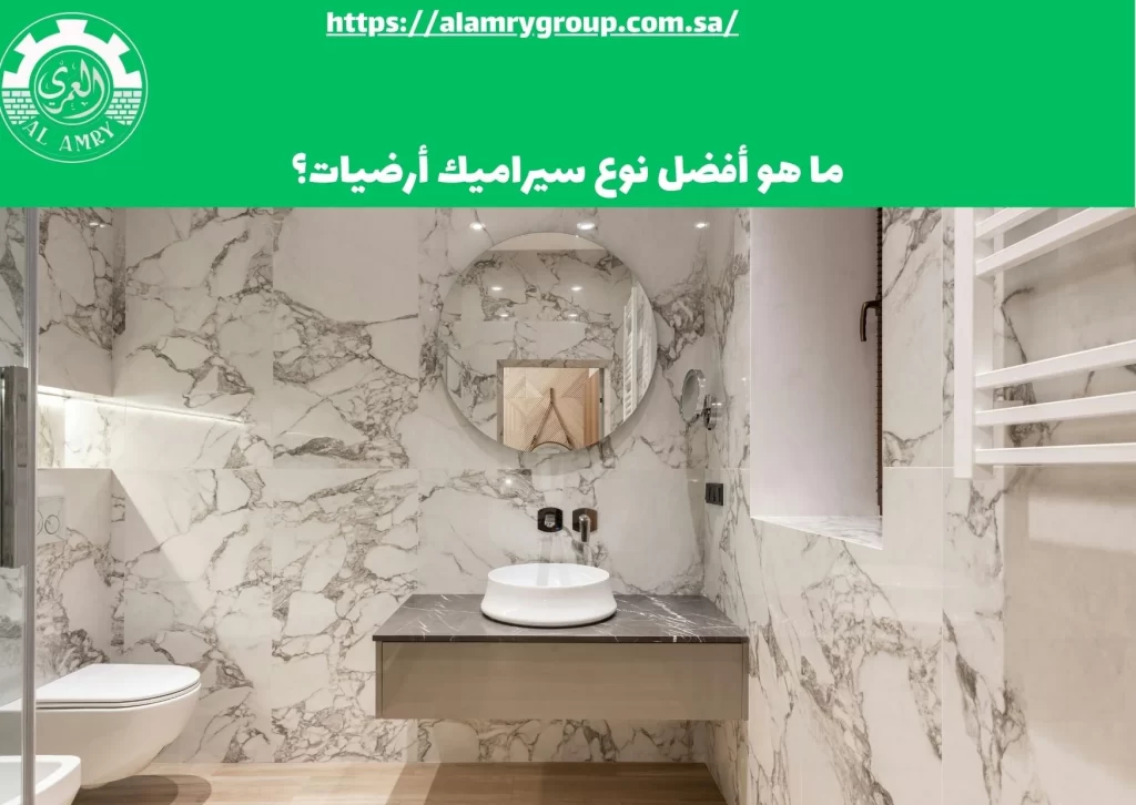 ما هو أفضل نوع سيراميك أرضيات؟