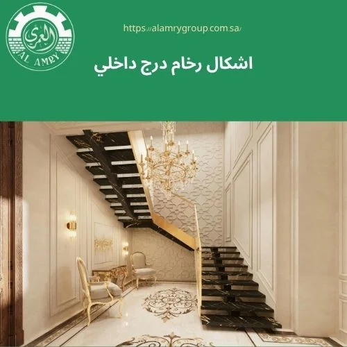 اشكال رخام درج داخلي