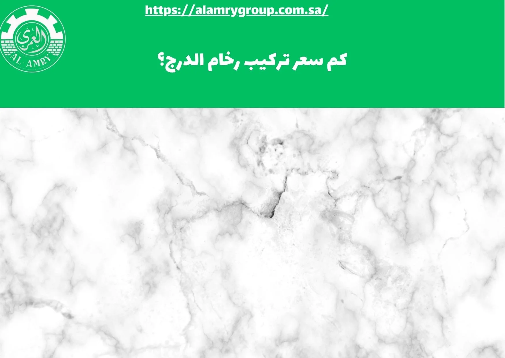 كم سعر تركيب رخام الدرج؟