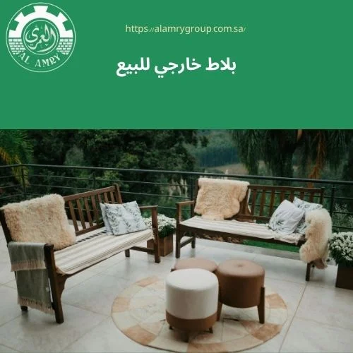 بلاط خارجي للبيع