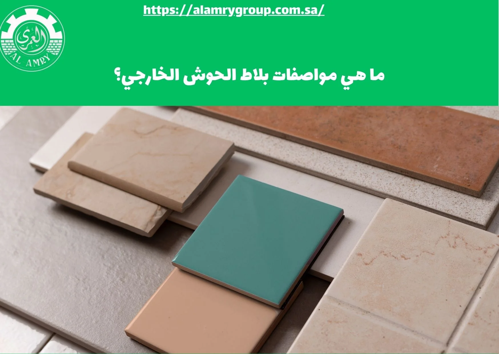 ما هي مواصفات بلاط الحوش الخارجي؟