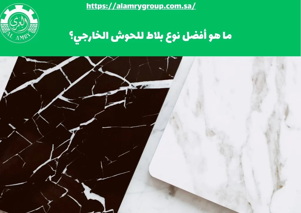ما هو أفضل نوع بلاط للحوش الخارجي؟