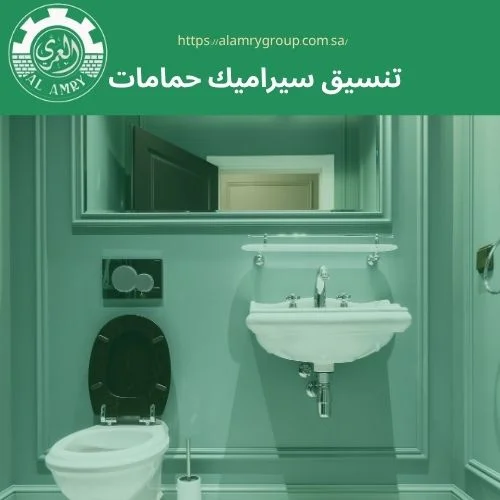 تنسيق سيراميك حمامات