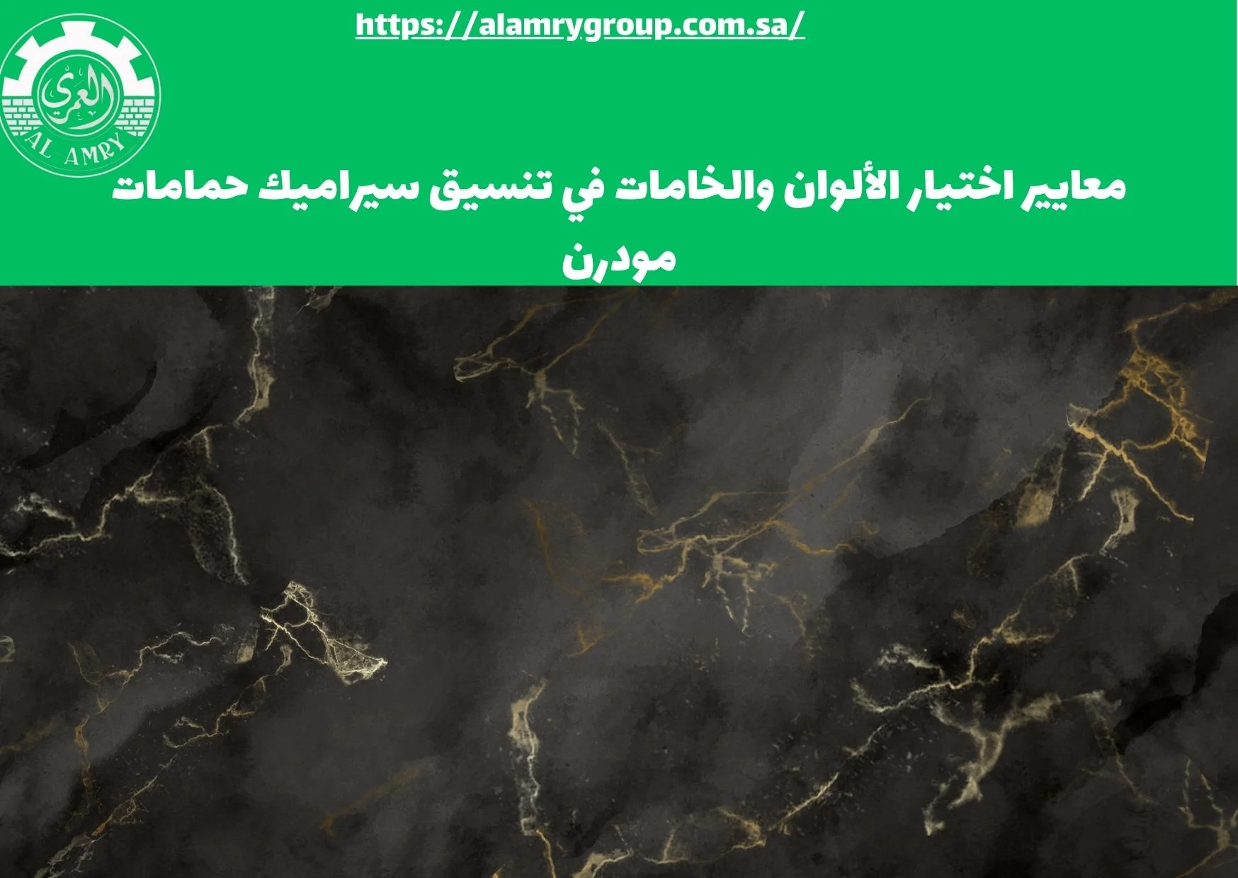 معايير اختيار الألوان والخامات في تنسيق سيراميك حمامات مودرن