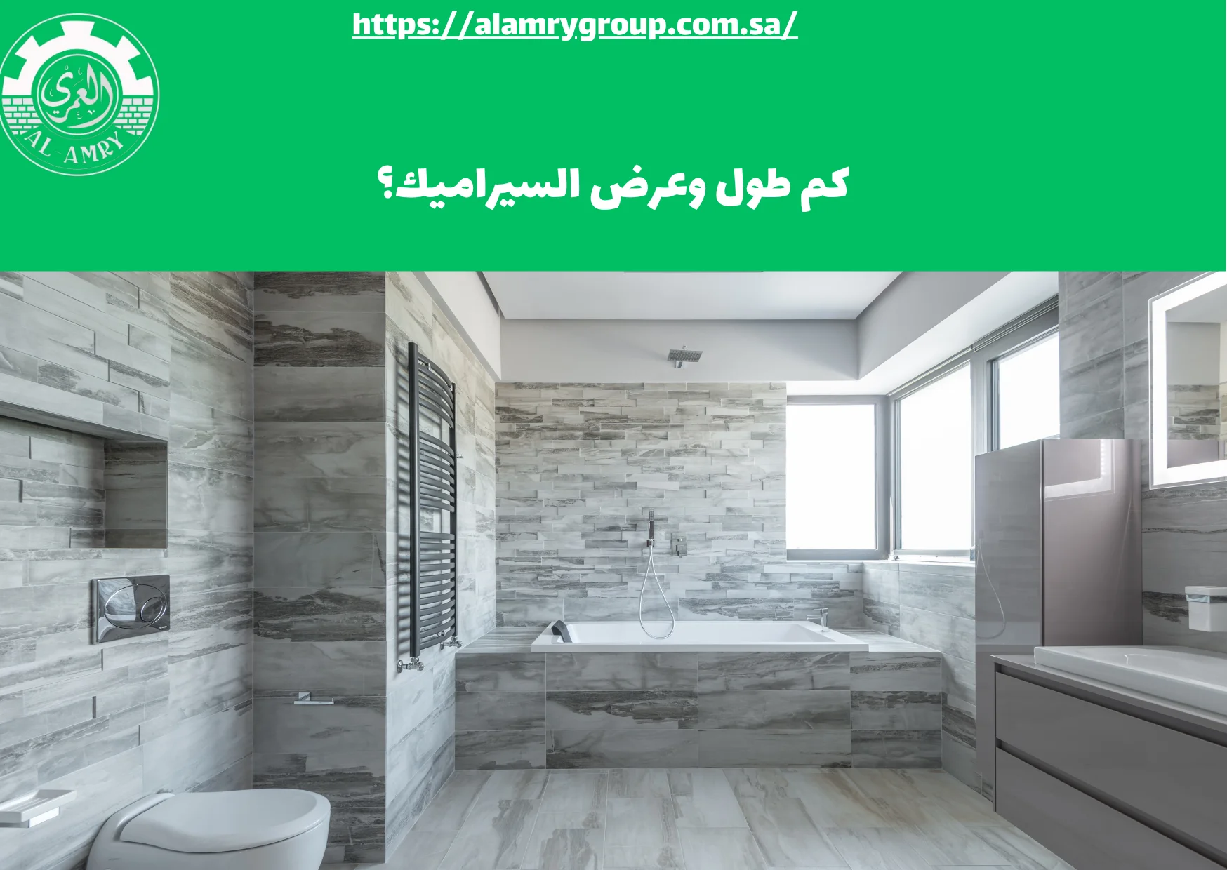 كم طول وعرض السيراميك؟
