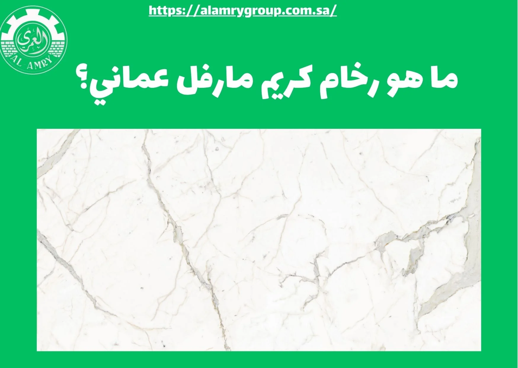 ما هو رخام كريم مارفل عماني؟