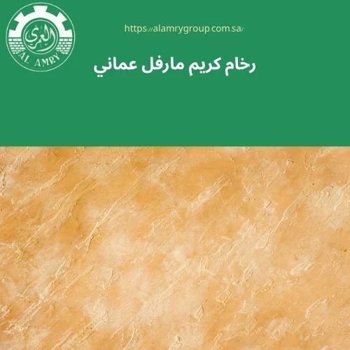 رخام كريم مارفل عماني