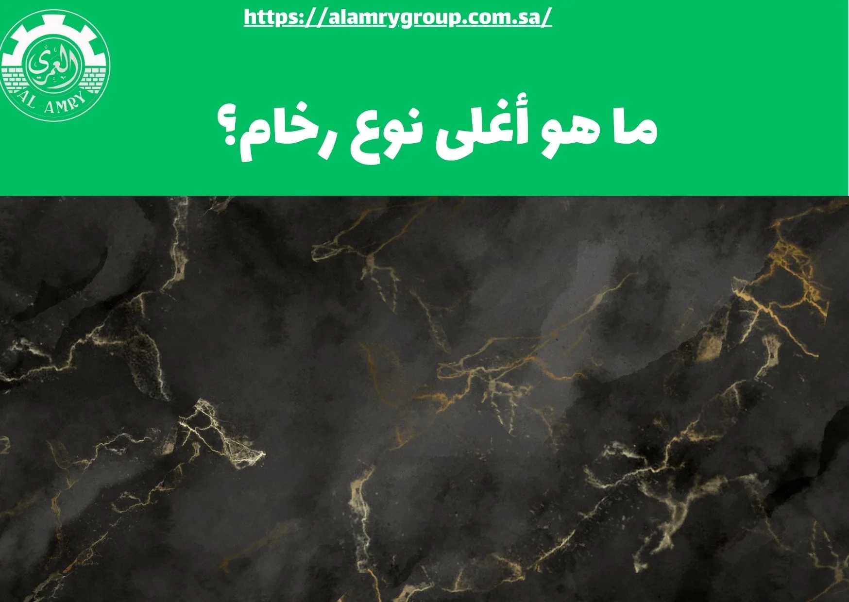 ما هو أغلى نوع رخام؟