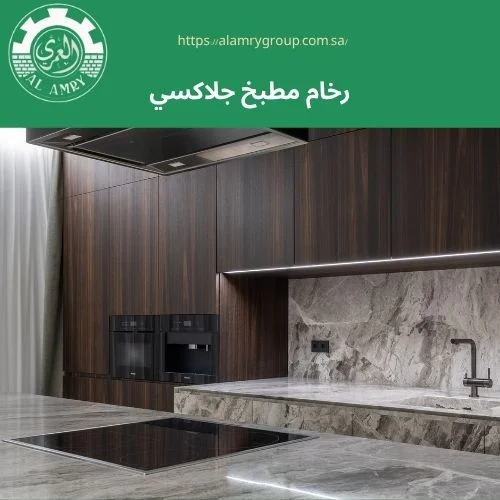 رخام مطبخ جلاكسي