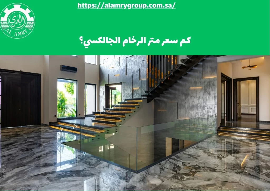 كم سعر متر الرخام الجالكسي؟