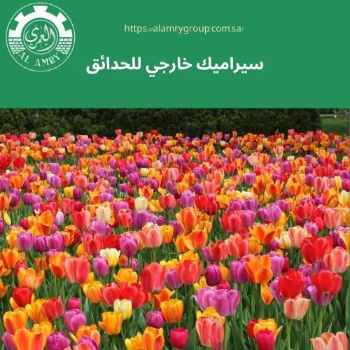 سيراميك خارجي للحدائق