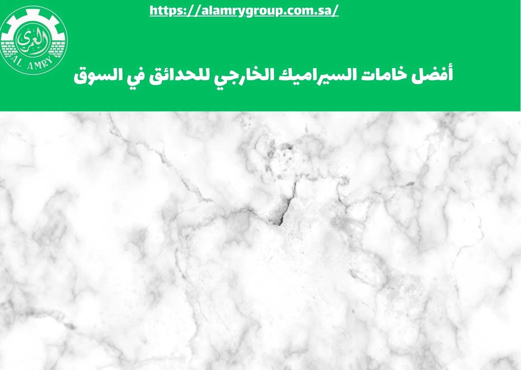أفضل خامات السيراميك الخارجي للحدائق في السوق​