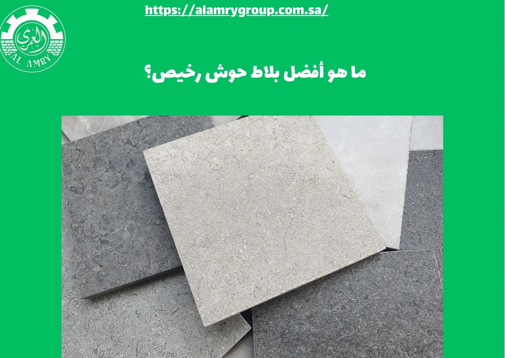 ما هو أفضل بلاط حوش رخيص؟