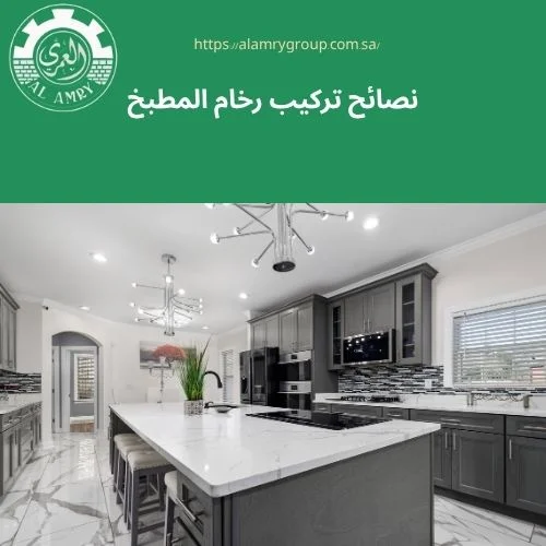 نصائح تركيب رخام المطبخ